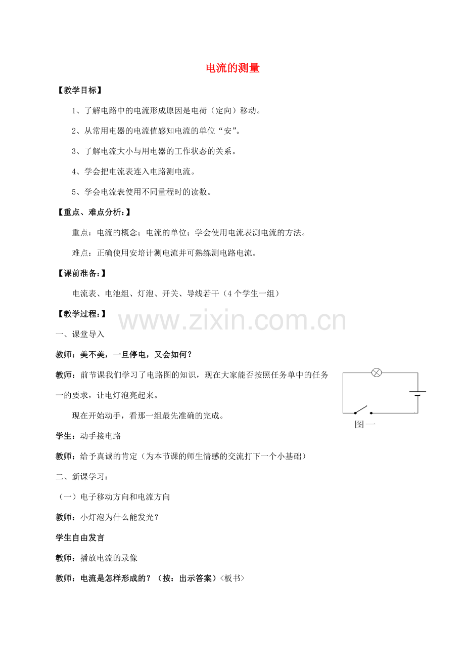 八年级科学上册 4.2 电流的测量教学设计 （新版）浙教版-（新版）浙教版初中八年级上册自然科学教案.doc_第1页