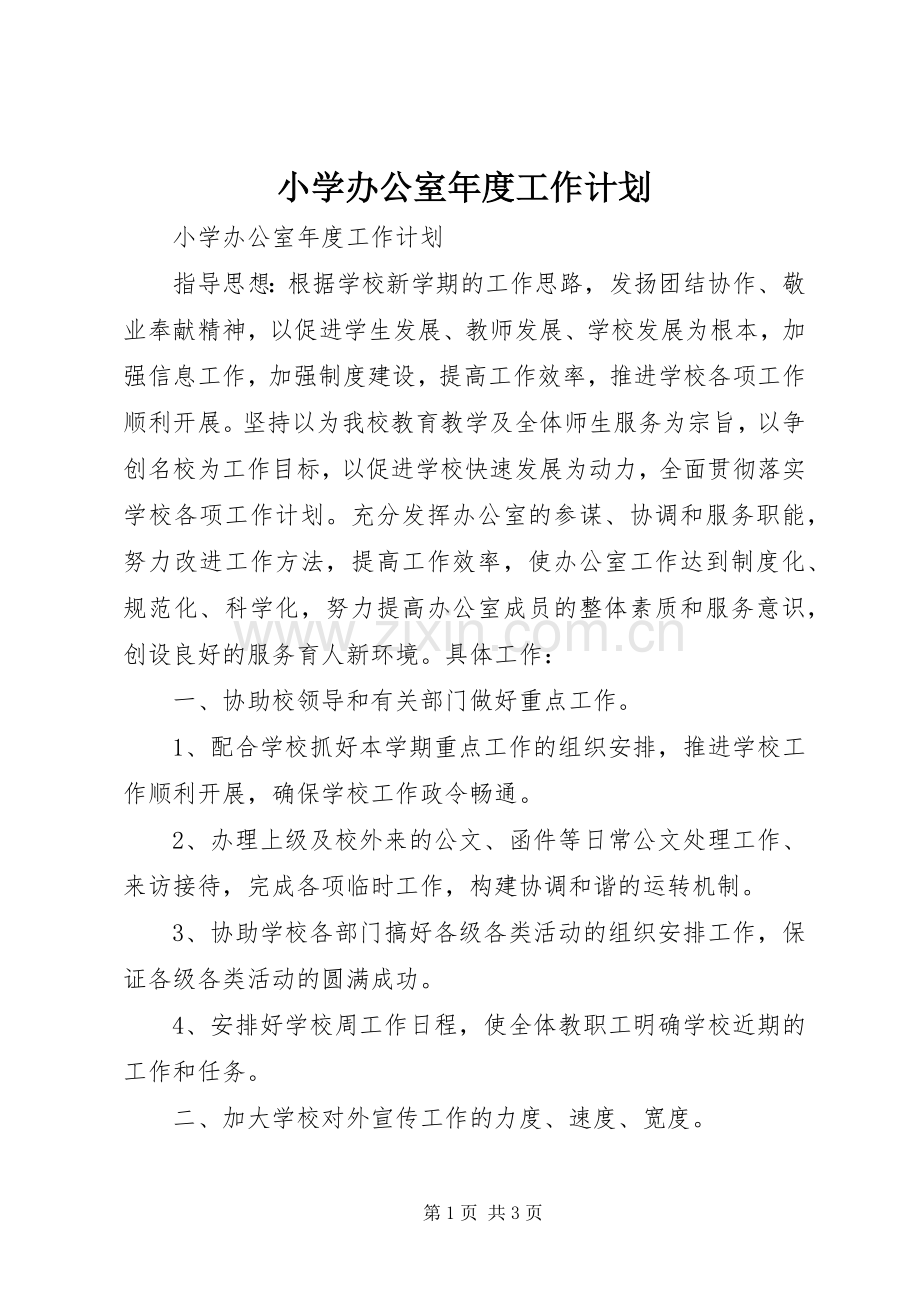 小学办公室年度工作计划.docx_第1页