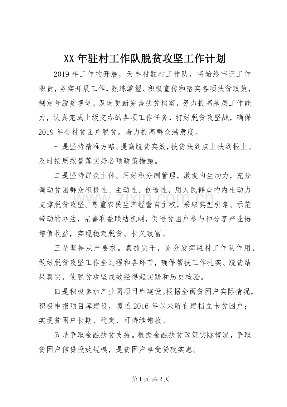 XX年驻村工作队脱贫攻坚工作计划.docx_第1页