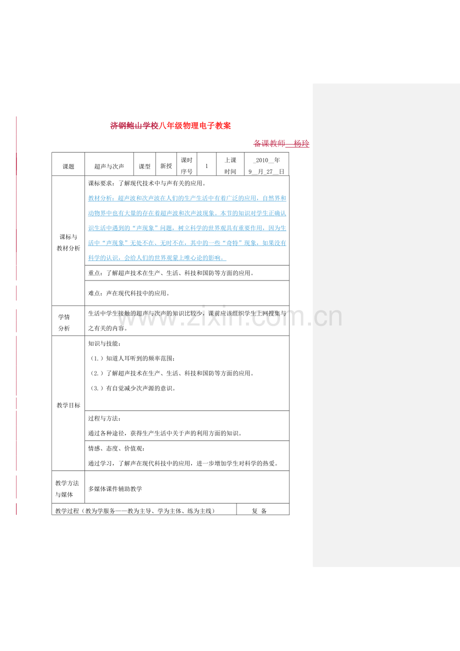 八年级物理上册 超声与次声教案沪科版.doc_第1页
