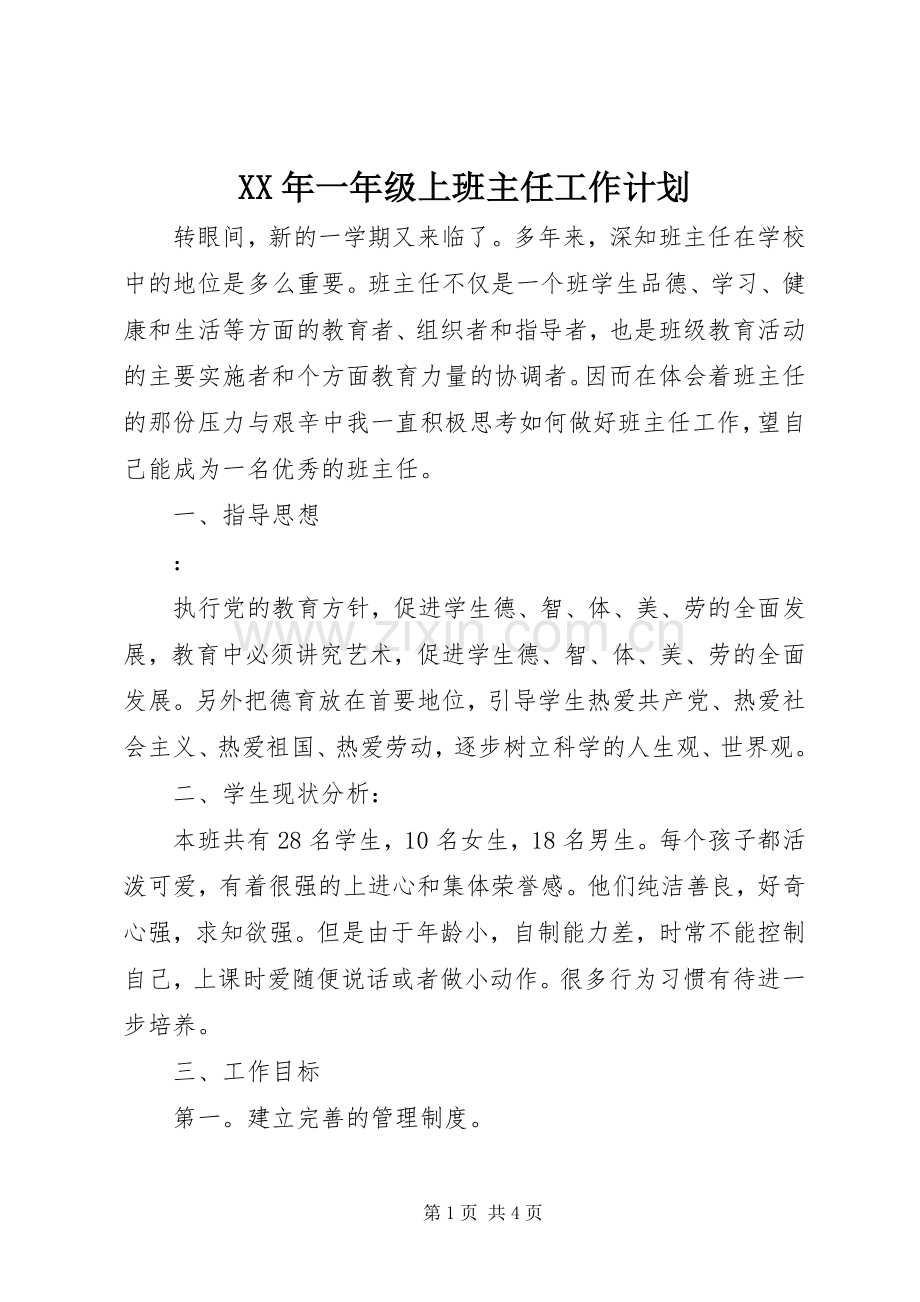 XX年一年级上班主任工作计划.docx_第1页
