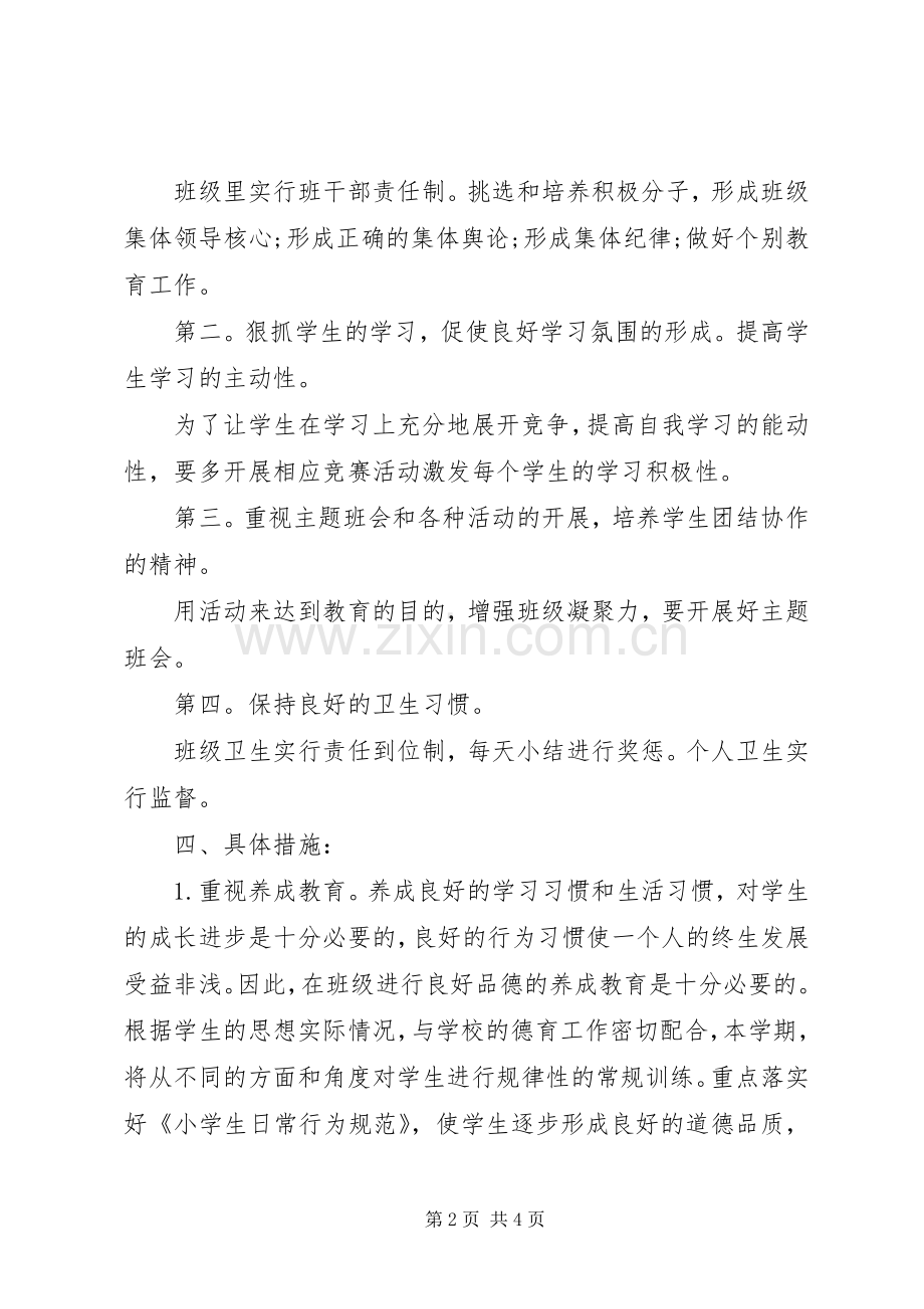 XX年一年级上班主任工作计划.docx_第2页