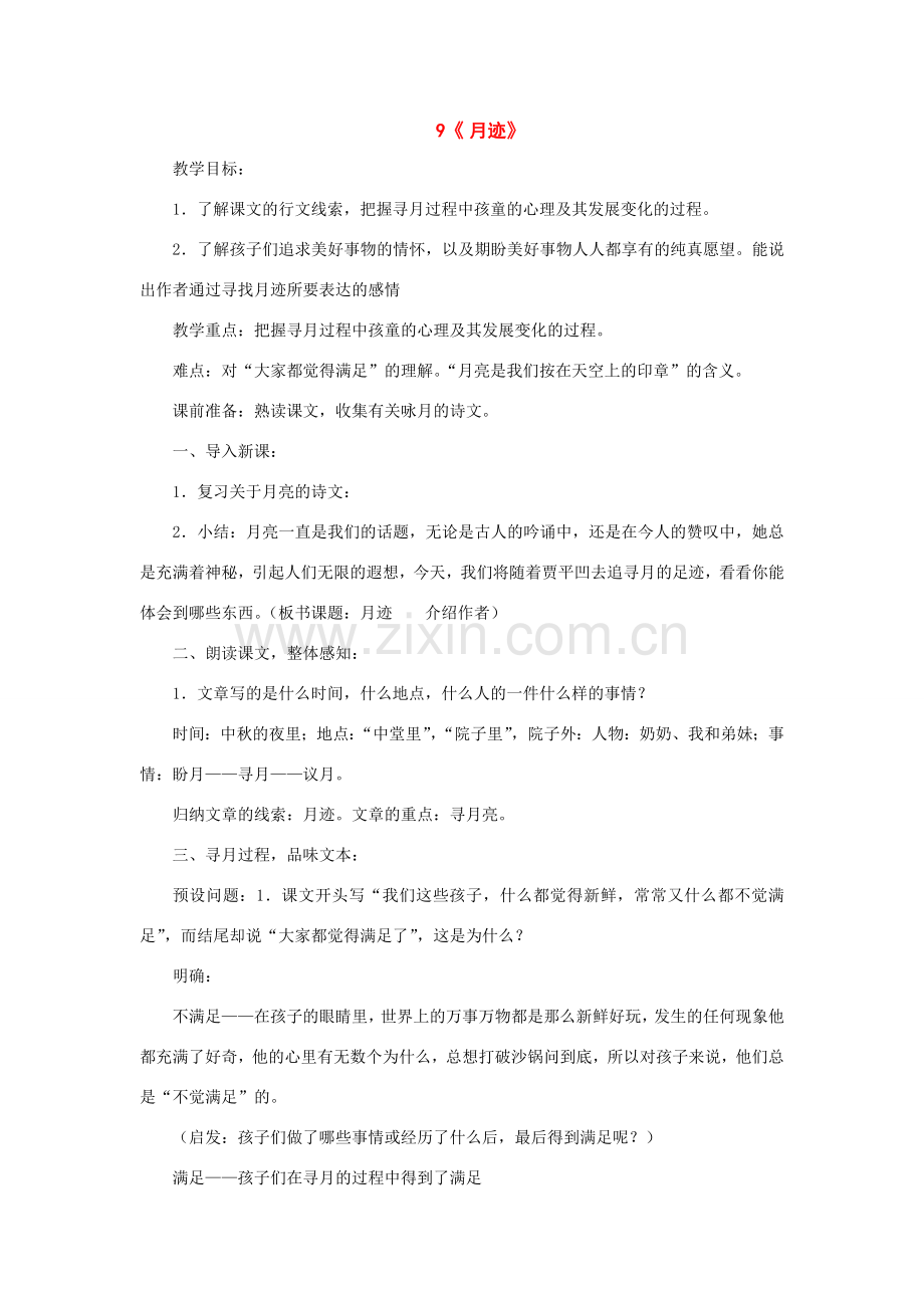 八年级语文下册：第9课《月迹》教案 （鄂教版）.doc_第1页