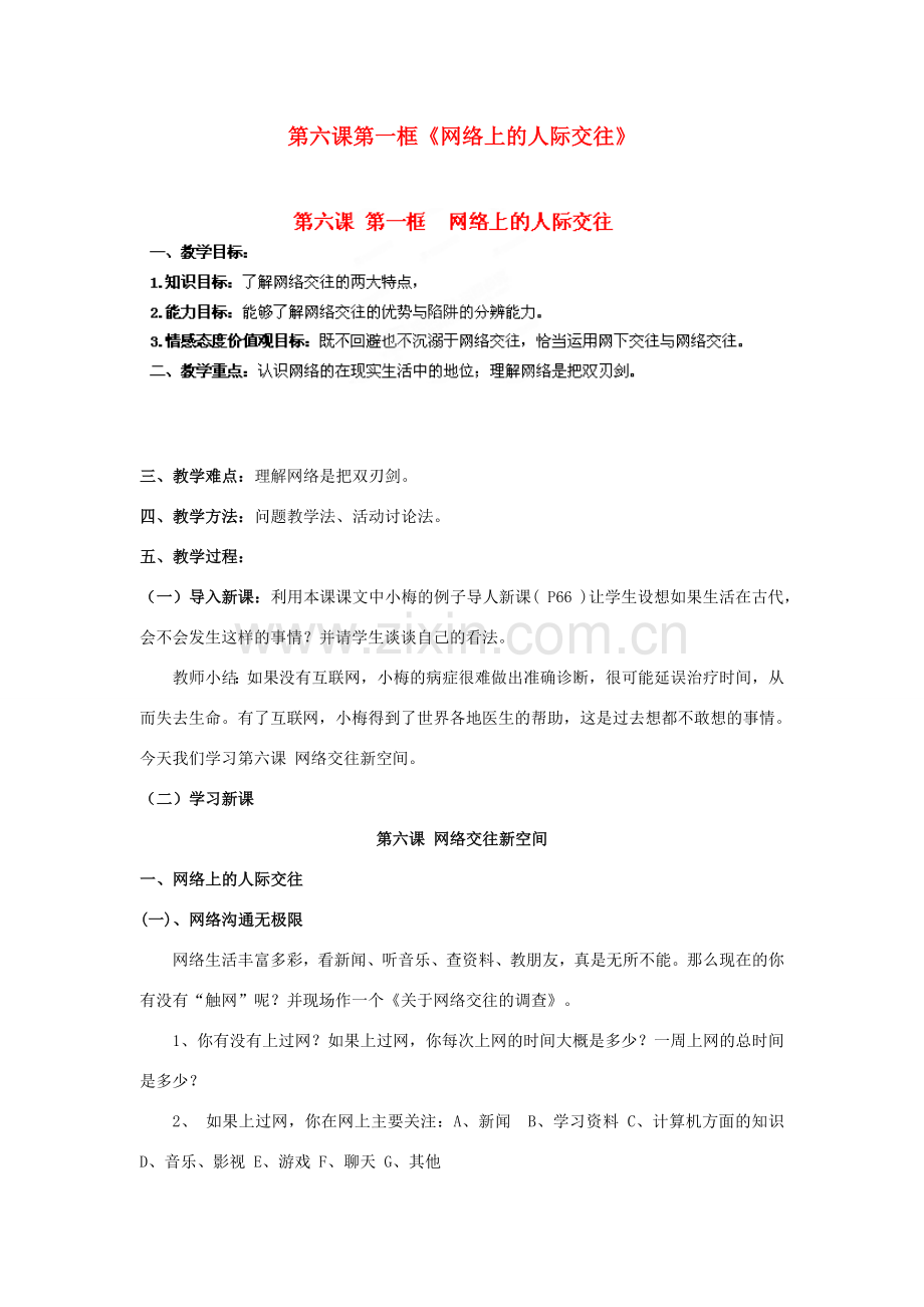 天津市新开中学八年级政治上册 第六课第一框《网络上的人际交往》教案 新人教版.doc_第1页