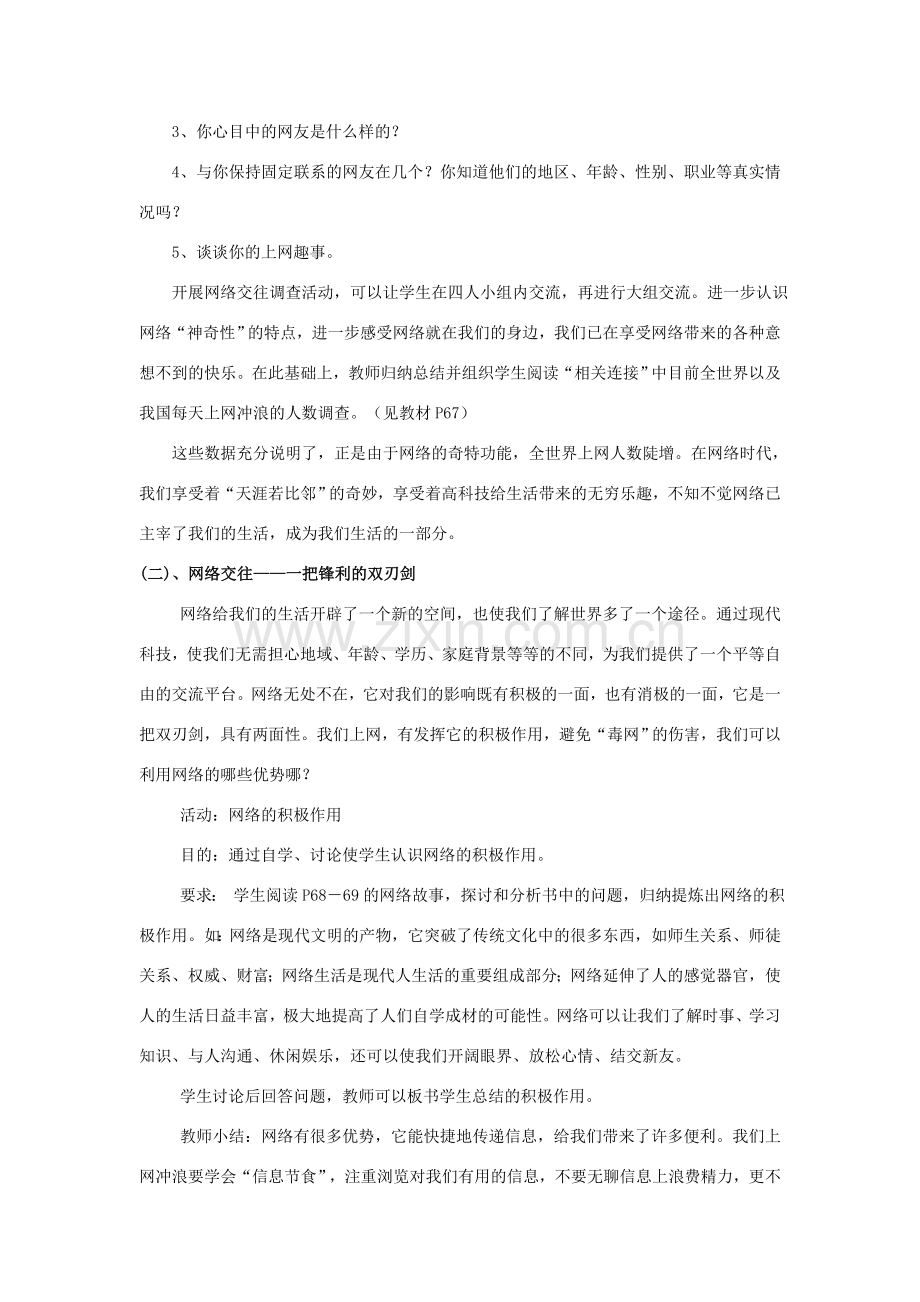 天津市新开中学八年级政治上册 第六课第一框《网络上的人际交往》教案 新人教版.doc_第2页