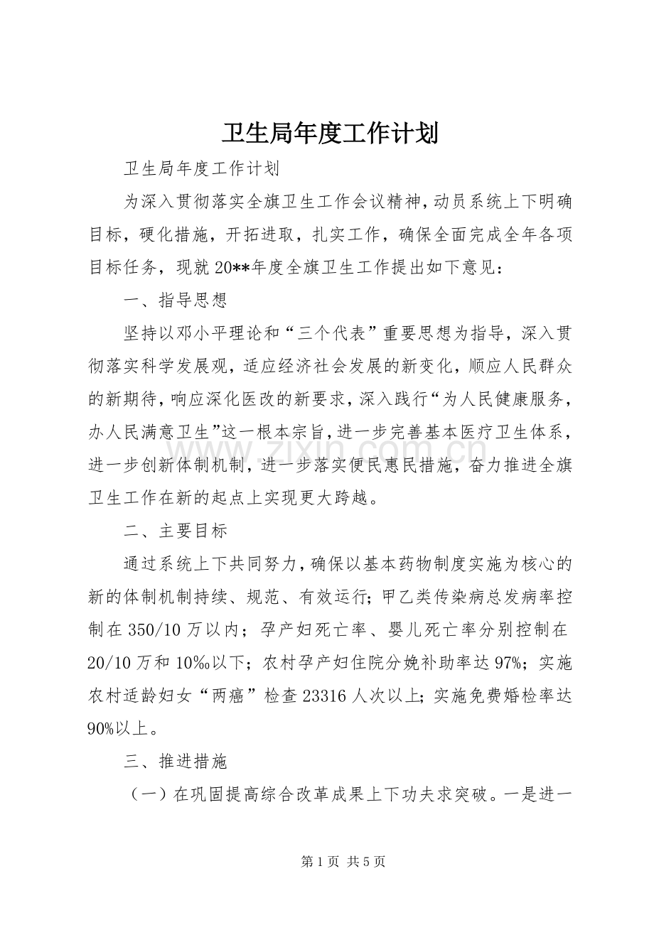 卫生局年度工作计划.docx_第1页