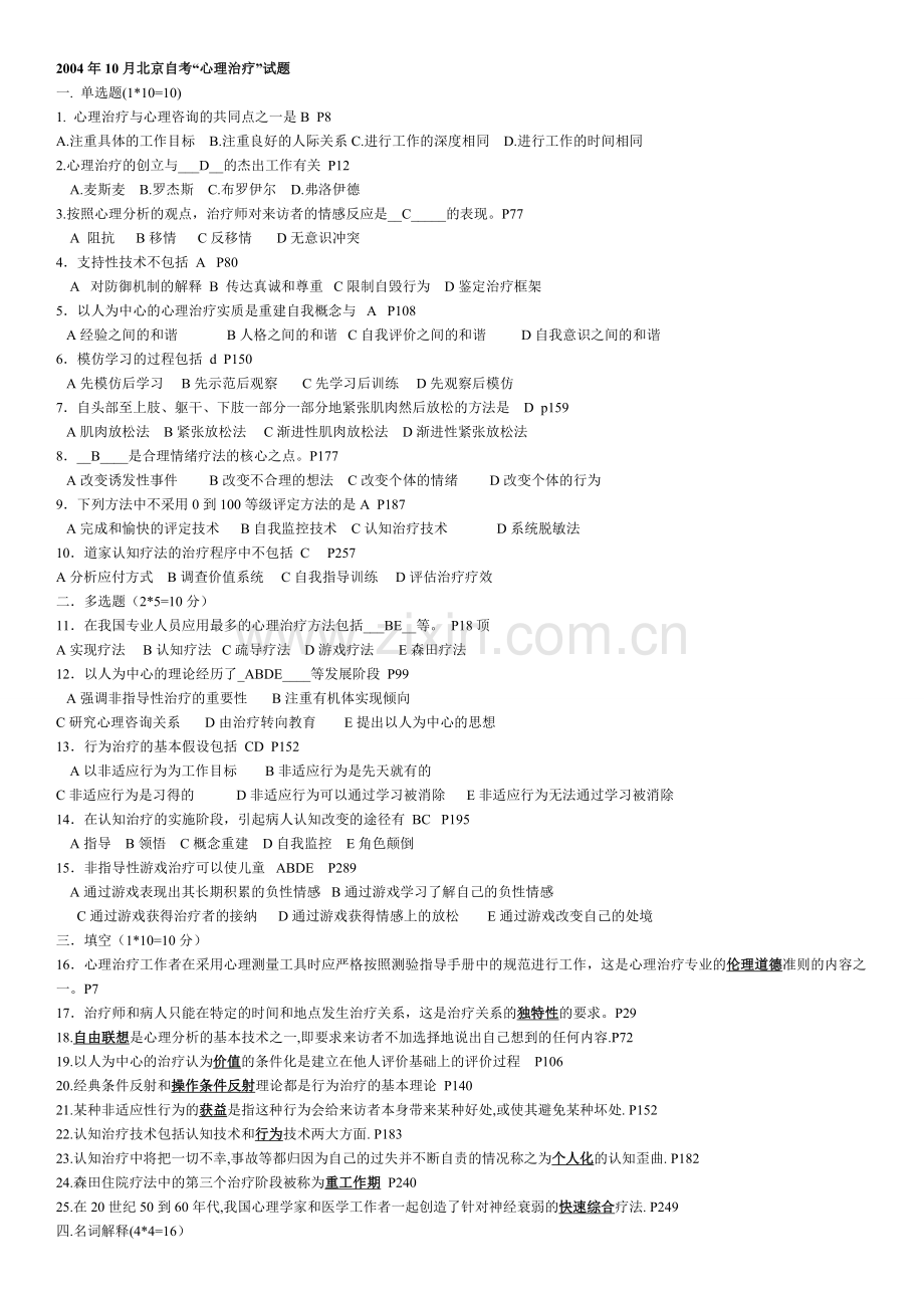 心理治疗(一)自考试题04-07.doc_第1页