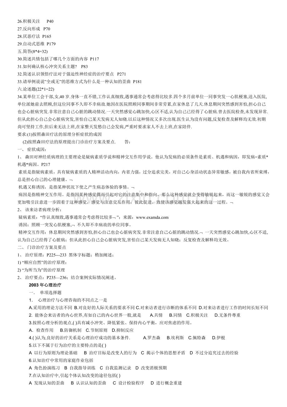 心理治疗(一)自考试题04-07.doc_第2页