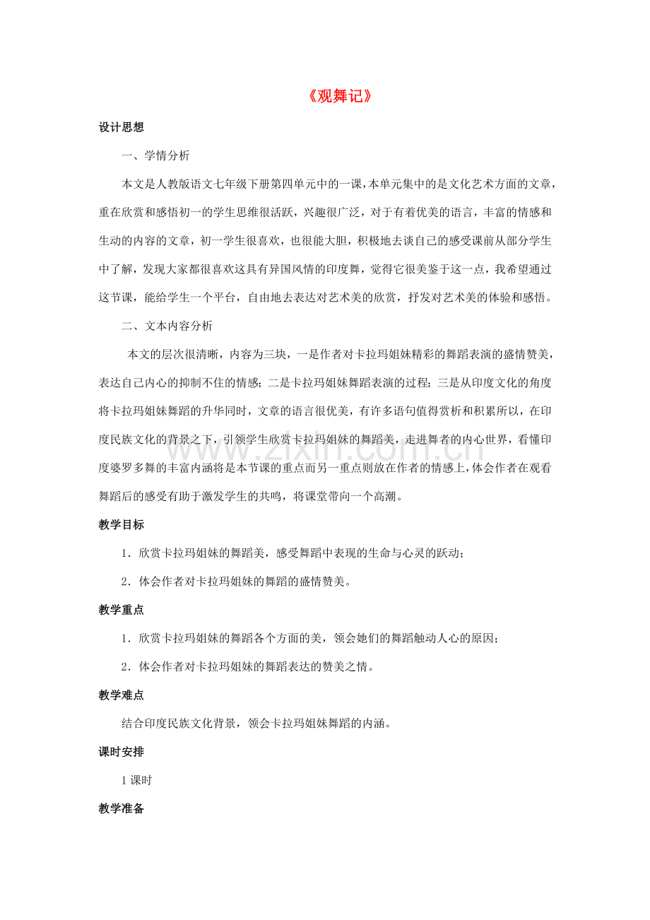 七年级语文下册 第19课《观舞记》教案 新人教版-新人教版初中七年级下册语文教案.doc_第1页