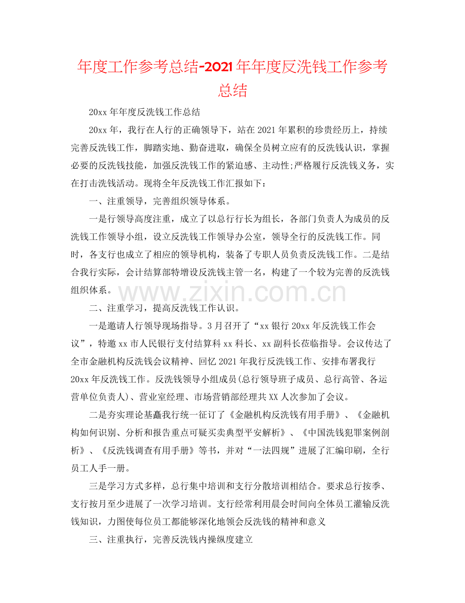 2021年度工作参考总结度反洗钱工作参考总结.docx_第1页