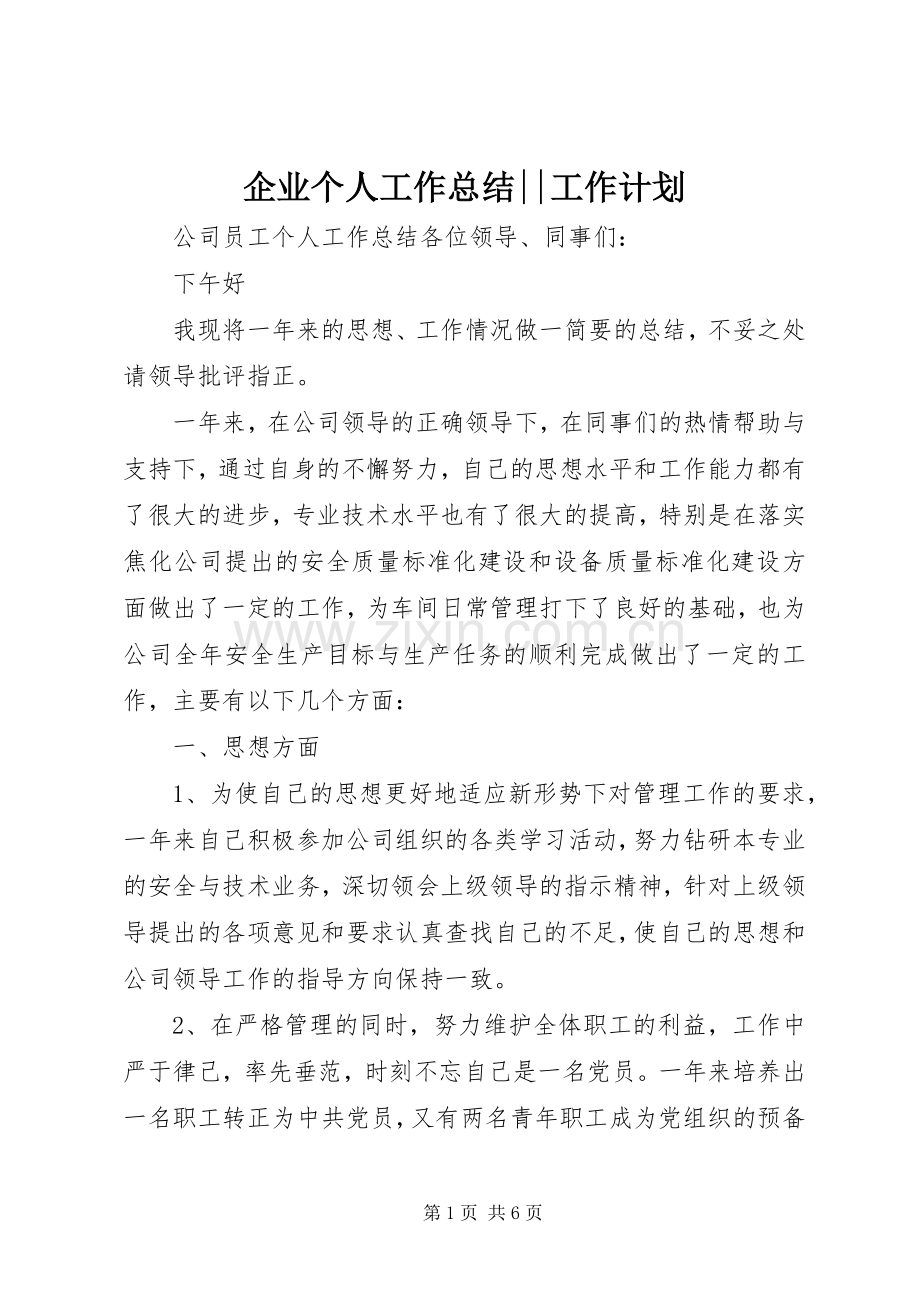 企业个人工作总结--工作计划.docx_第1页