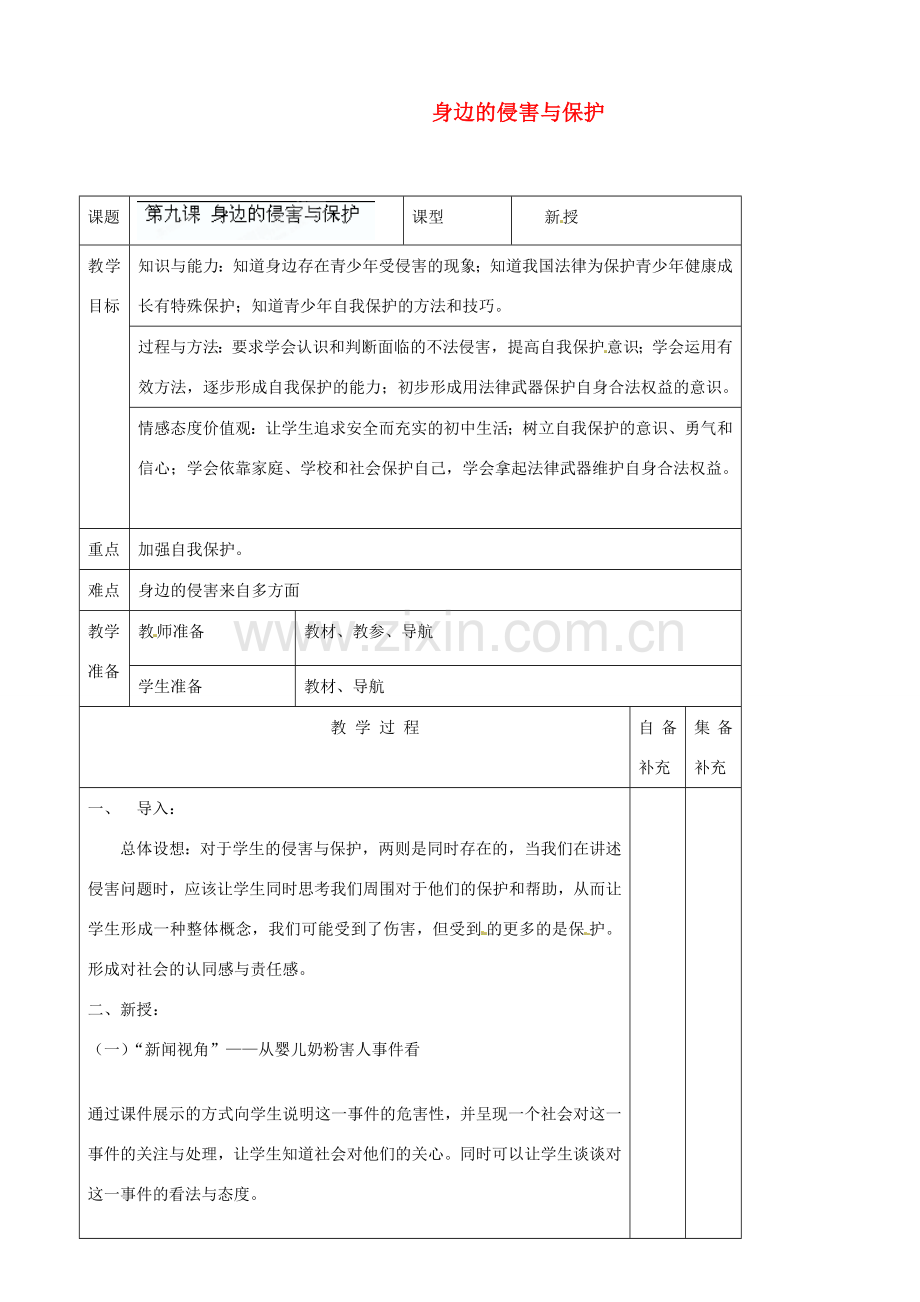 辽宁省大连市76中七年级政治上册《9.1 身边的侵害与保护》教学设计 新人教版.doc_第1页