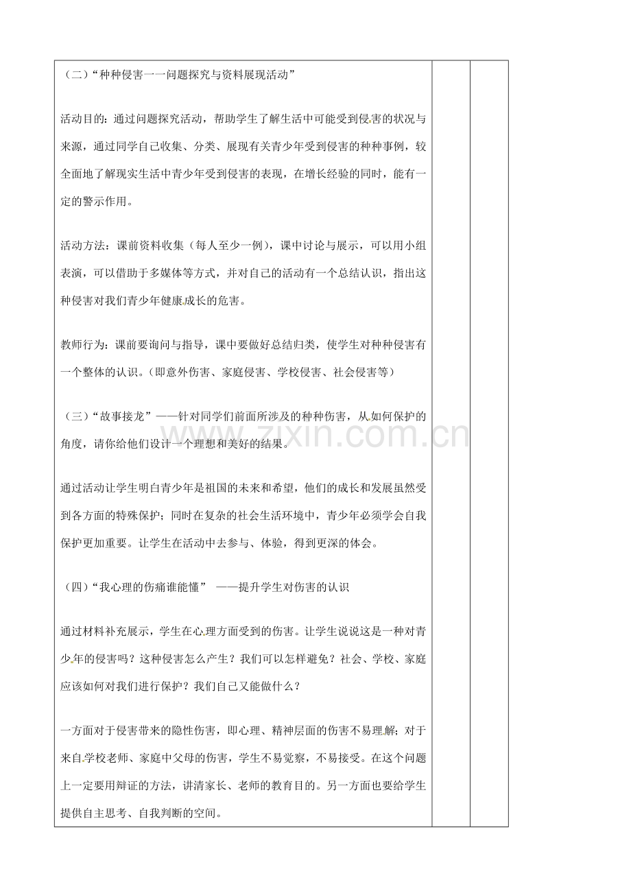 辽宁省大连市76中七年级政治上册《9.1 身边的侵害与保护》教学设计 新人教版.doc_第2页