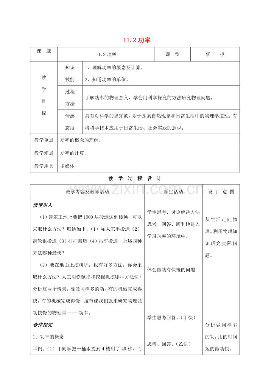 八年级物理下册 11.2功率教案 （新版）新人教版-（新版）新人教版初中八年级下册物理教案.doc_第1页