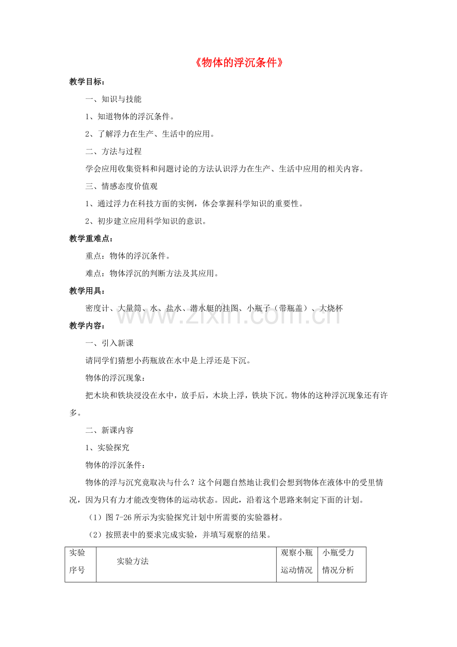 八年级物理下册 第八章 第六节 物体的浮沉条件（第3课时）教案 （新版）北师大版.doc_第1页