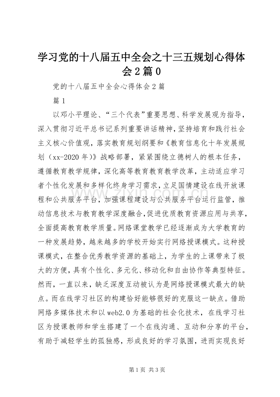 学习党的十八届五中全会之十三五规划心得体会2篇0 (5).docx_第1页
