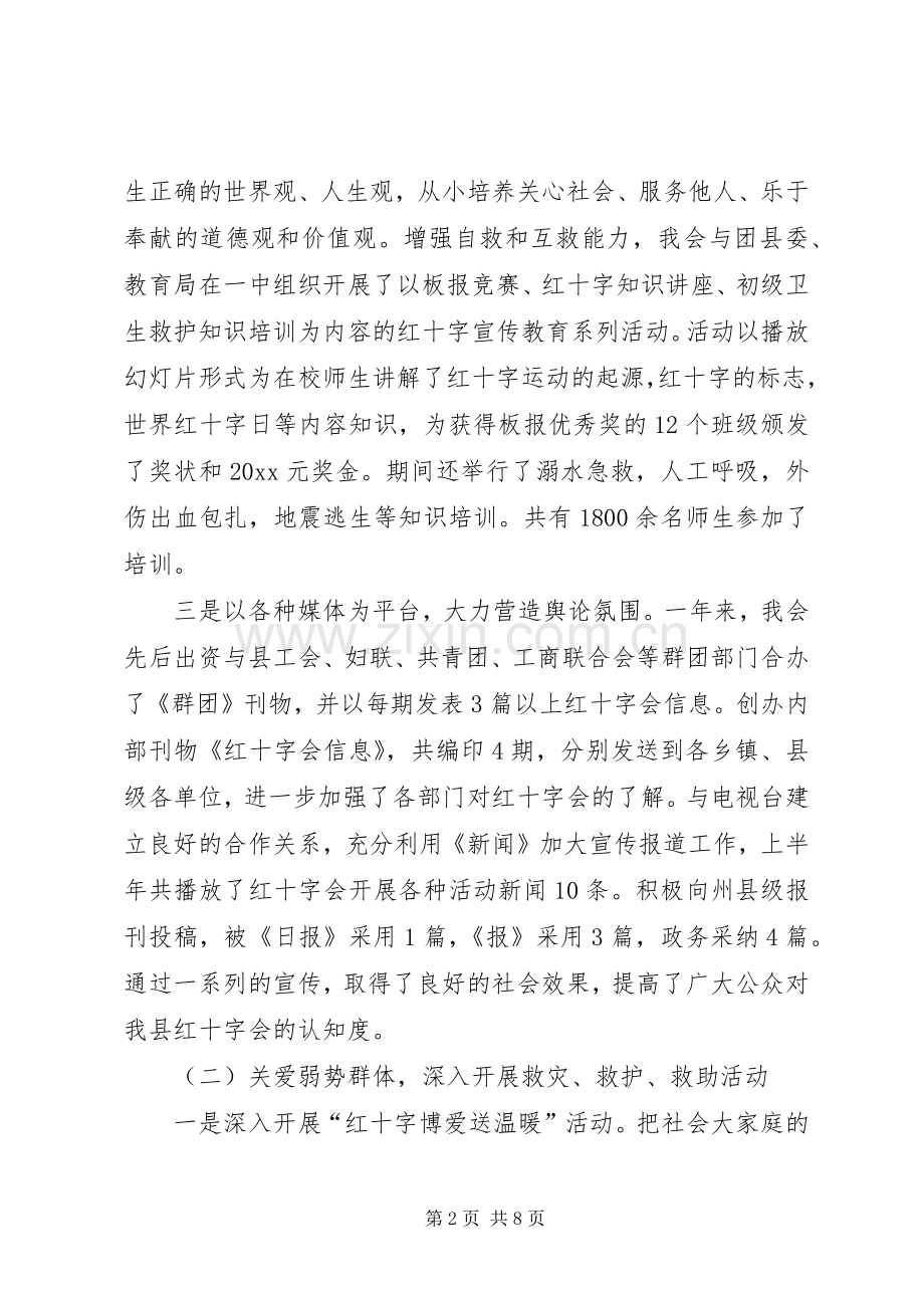 县红十字会工作总结及计划.docx_第2页