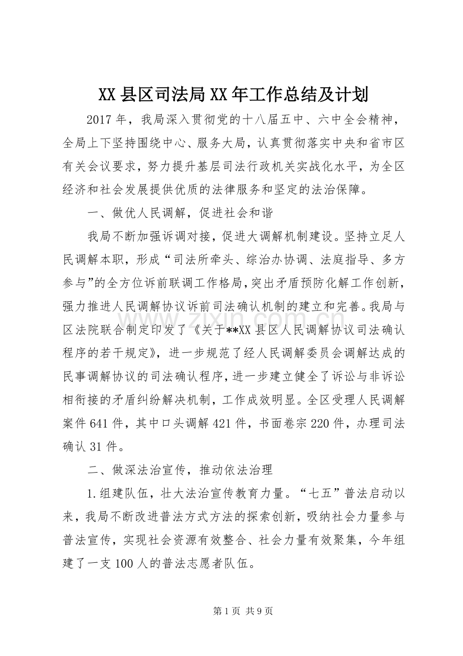 XX县区司法局XX年工作总结及计划_1.docx_第1页