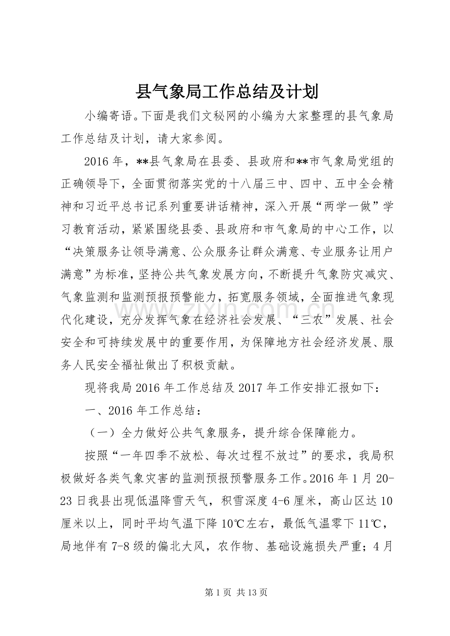 县气象局工作总结及计划.docx_第1页