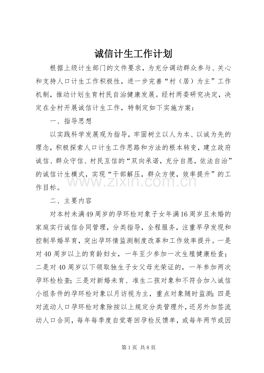 诚信计生工作计划 .docx_第1页