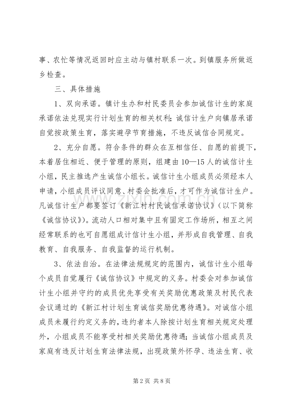 诚信计生工作计划 .docx_第2页
