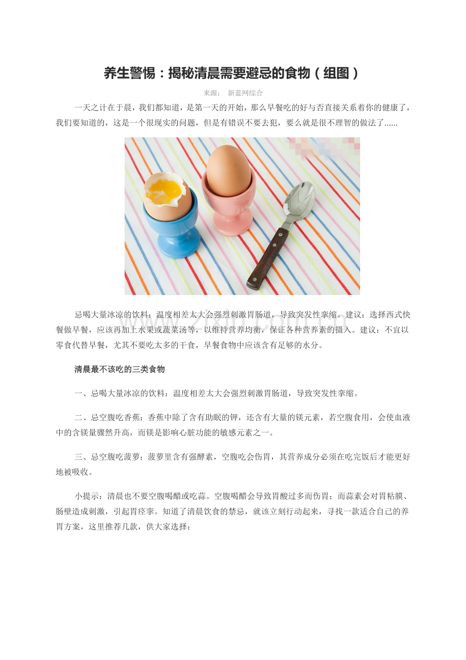 养生警惕：揭秘清晨需要避忌的食物（组图）.doc_第1页