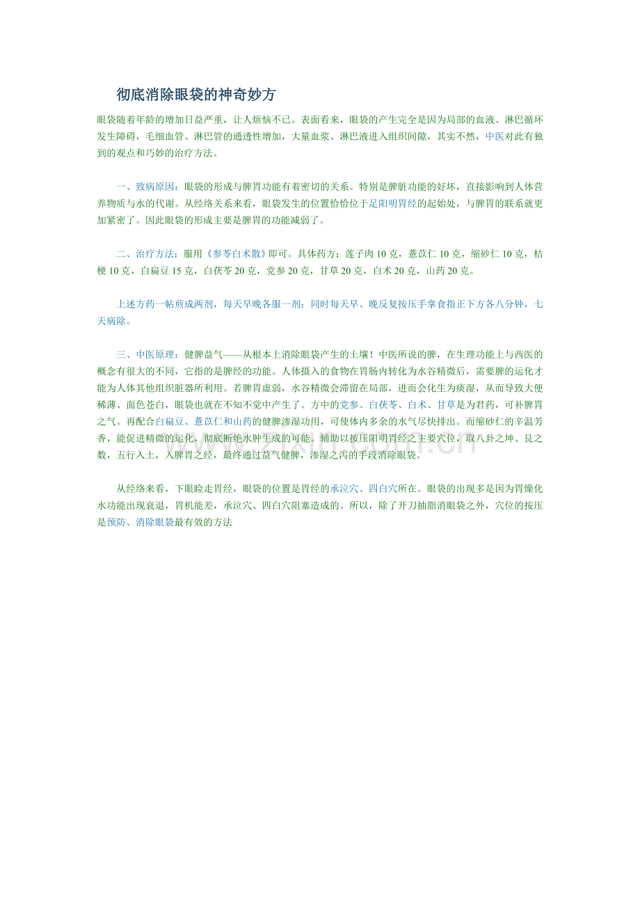 彻底消除眼袋的神奇妙方.doc_第1页