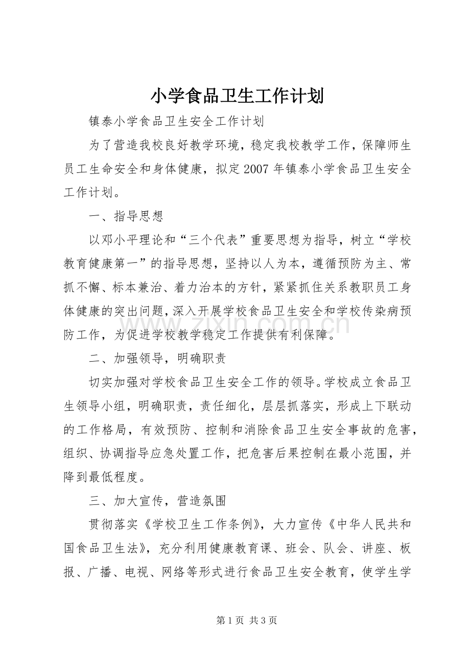 小学食品卫生工作计划 .docx_第1页