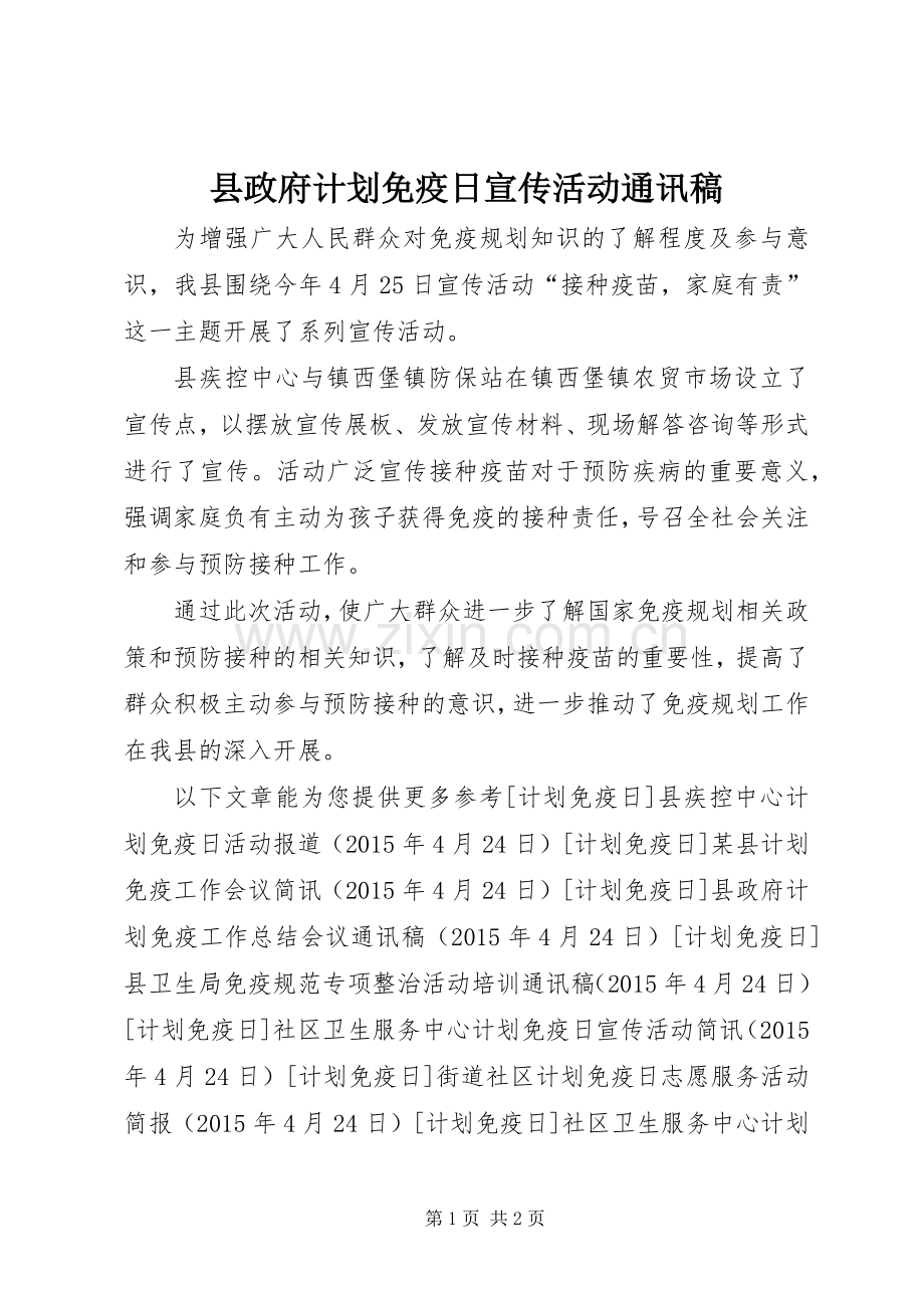 县政府计划免疫日宣传活动通讯稿 .docx_第1页