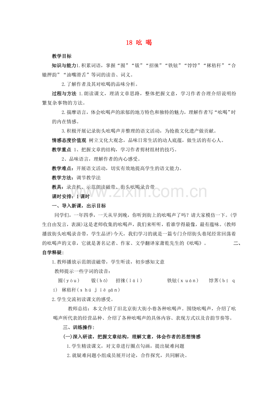 八年级语文下册 18《吆喝》教案 新人教版-新人教版初中八年级下册语文教案.doc_第1页