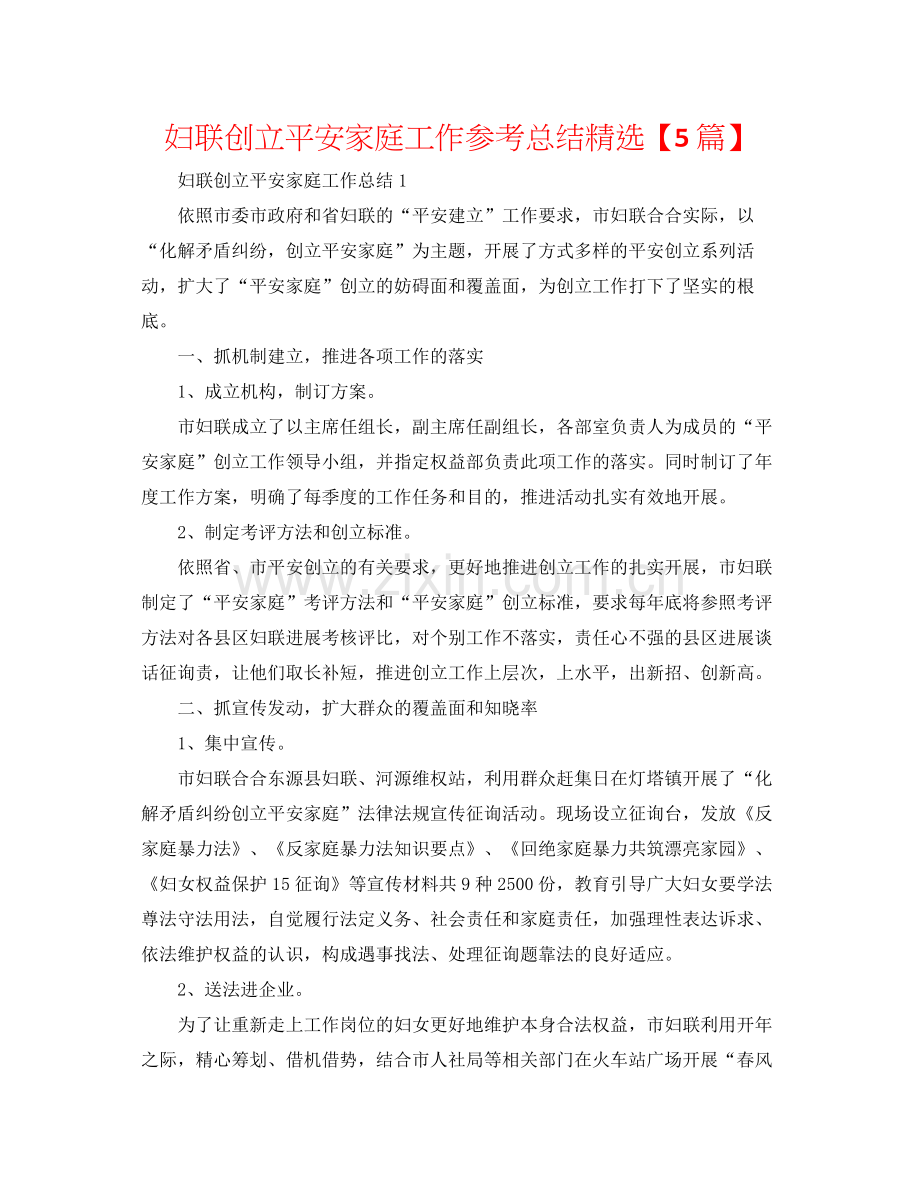 妇联创建平安家庭工作参考总结【5篇】.docx_第1页