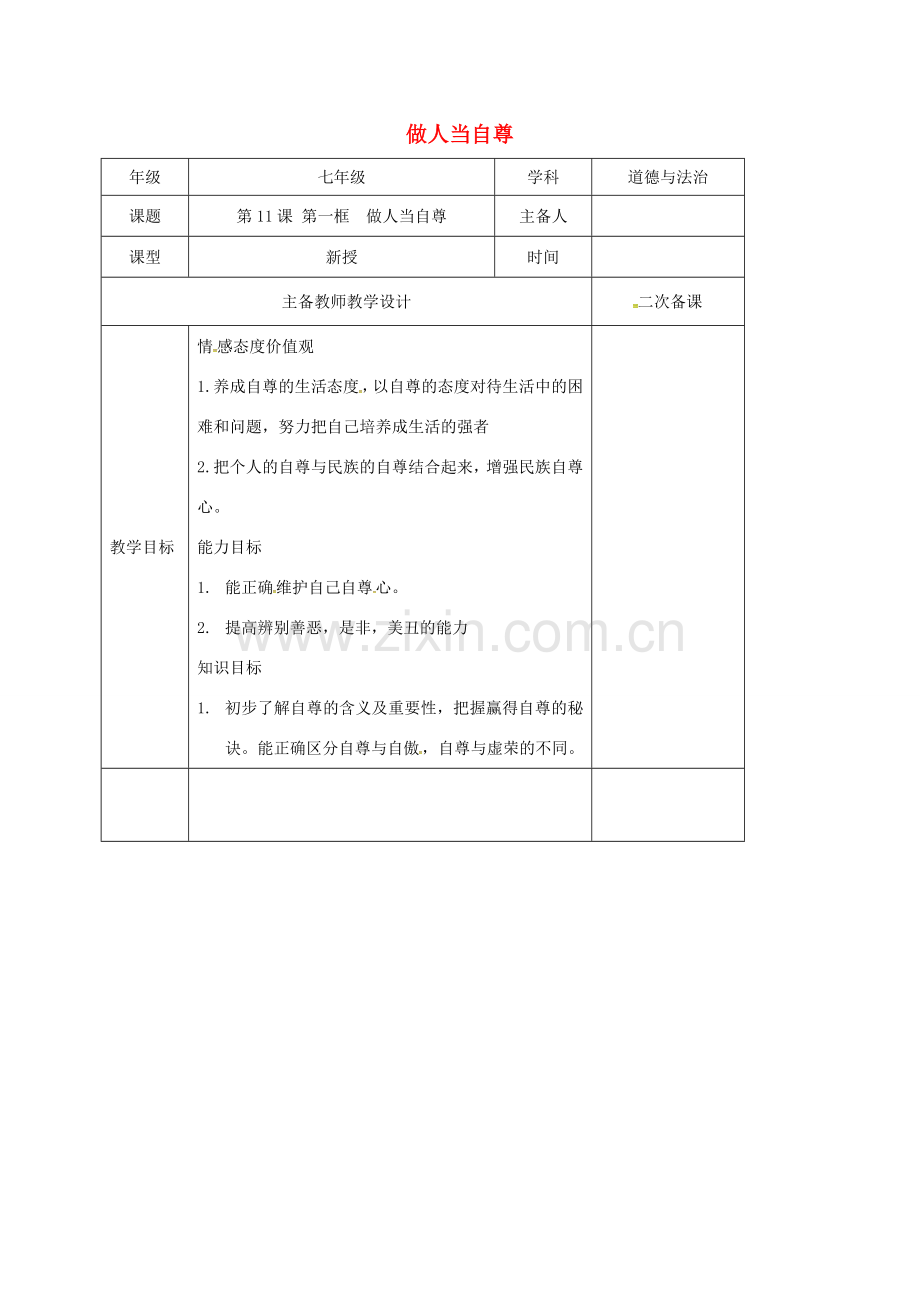 （秋季版）江苏省连云港市七年级道德与法治下册 第四单元 体悟生命价值 第11课 自尊自信 第1框 做人当自尊教案1 苏教版-苏教版初中七年级下册政治教案.doc_第1页