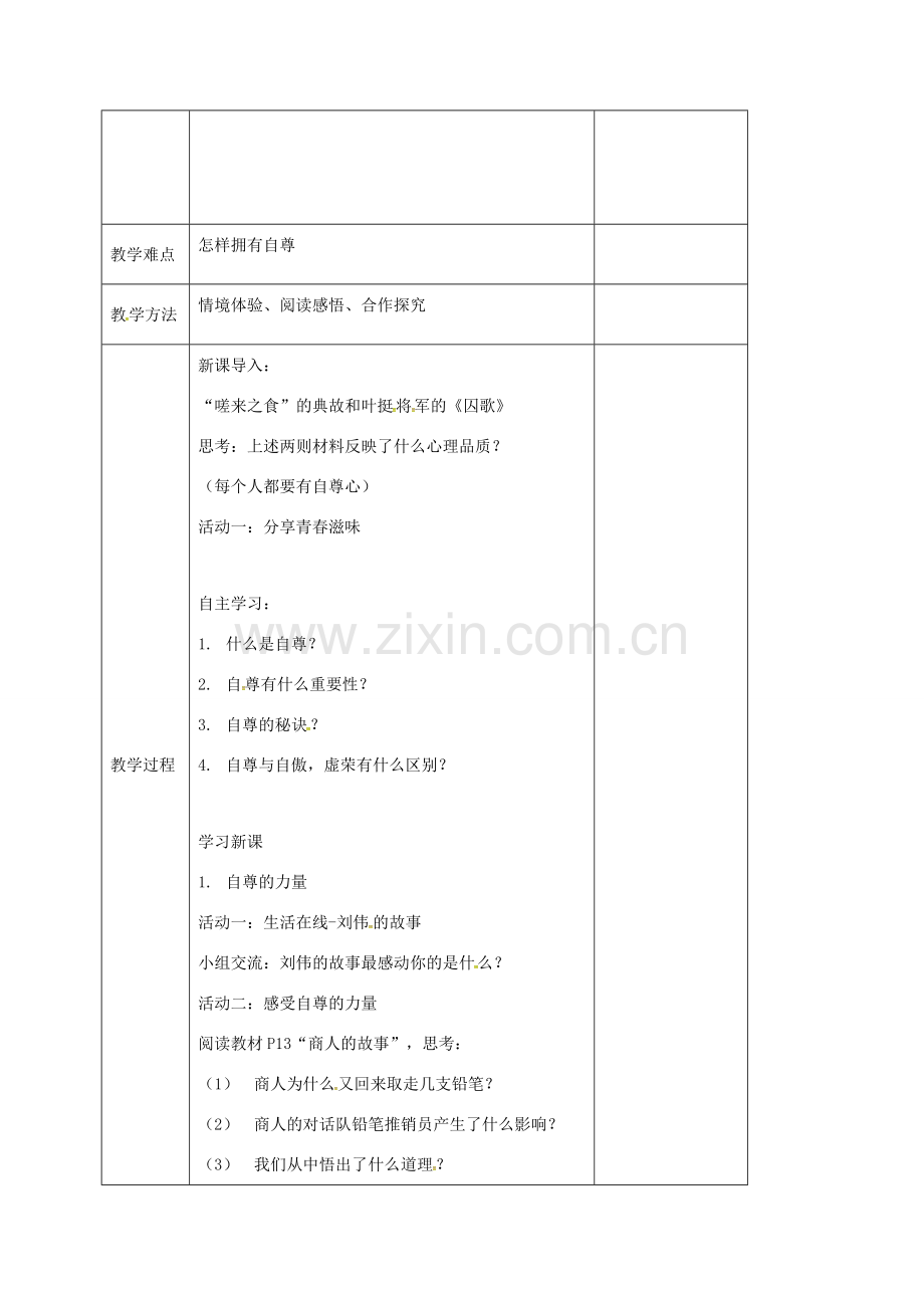 （秋季版）江苏省连云港市七年级道德与法治下册 第四单元 体悟生命价值 第11课 自尊自信 第1框 做人当自尊教案1 苏教版-苏教版初中七年级下册政治教案.doc_第2页
