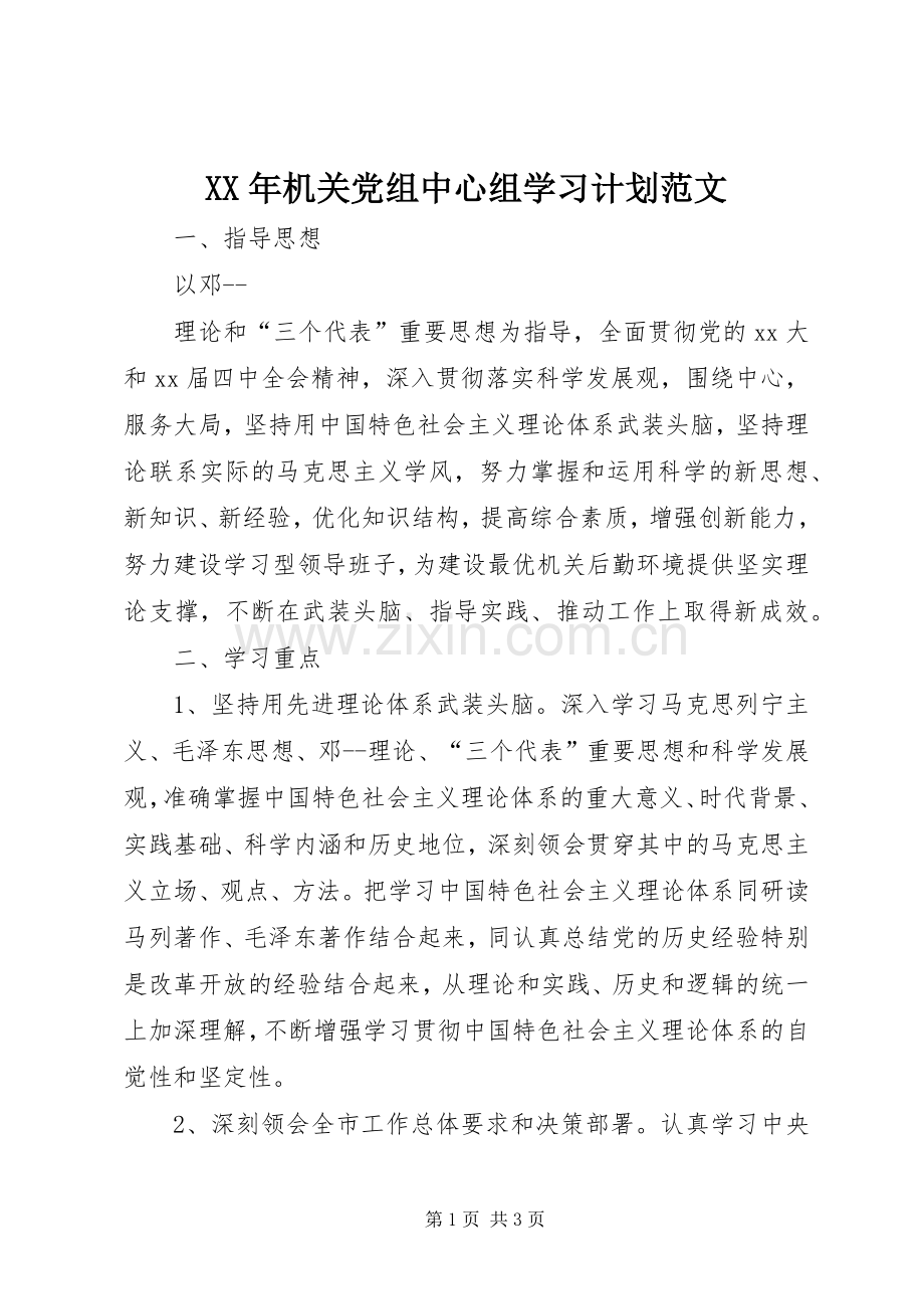 XX年机关党组中心组学习计划范文 .docx_第1页