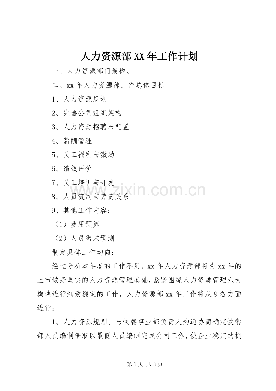 人力资源部XX年工作计划.docx_第1页