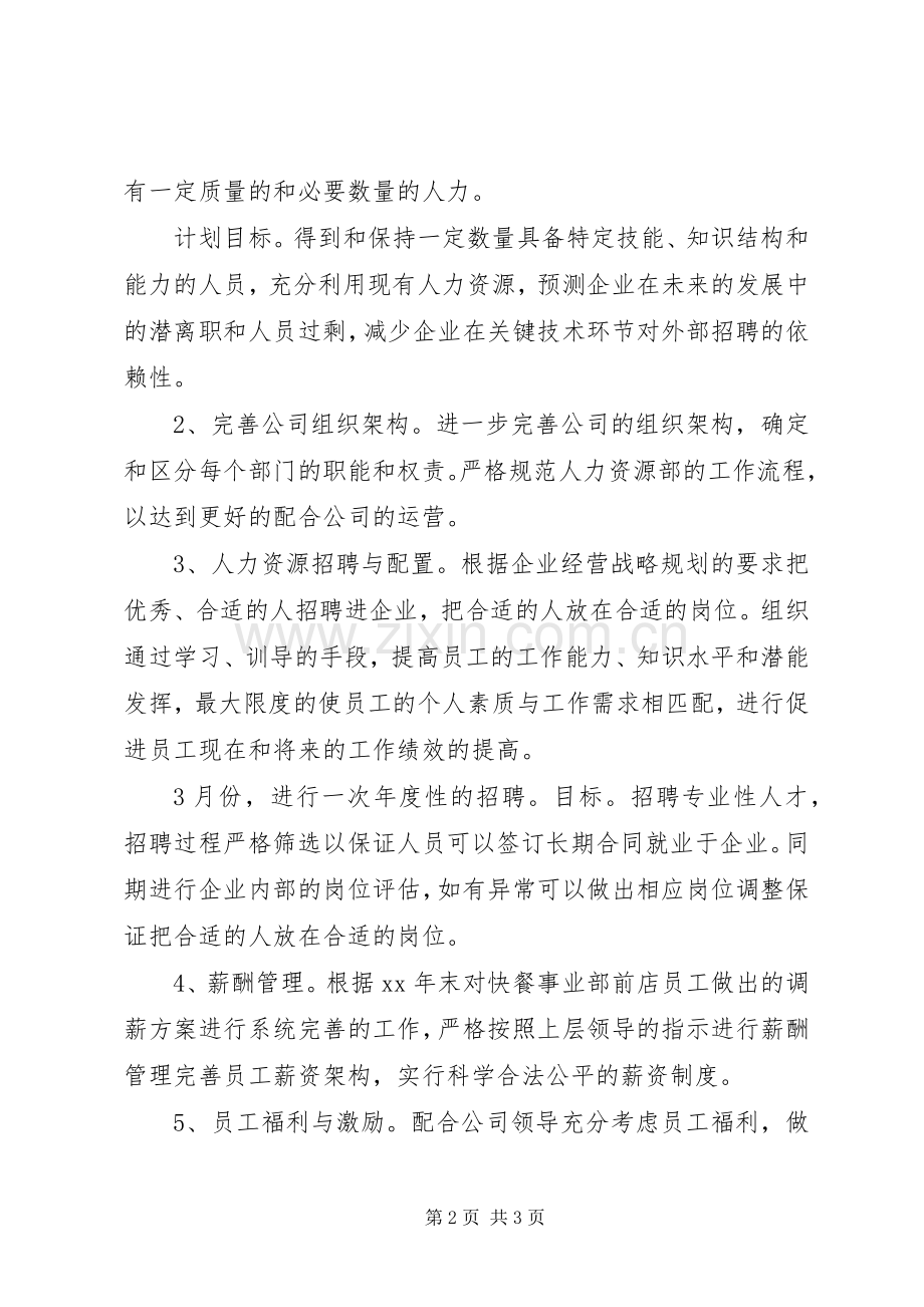 人力资源部XX年工作计划.docx_第2页