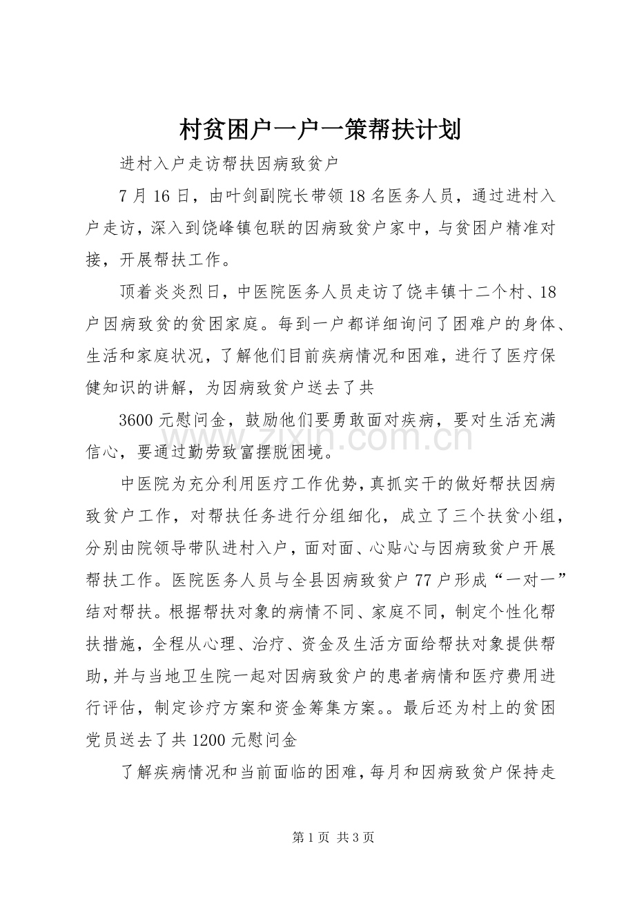 村贫困户一户一策帮扶计划 .docx_第1页