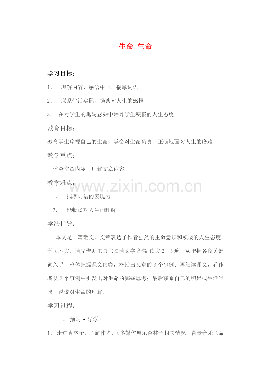 七年级语文上册 《生命生命》讲学稿 人教新课标版.doc_第1页