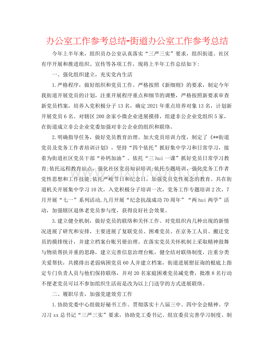 办公室工作参考总结街道办公室工作参考总结.docx_第1页