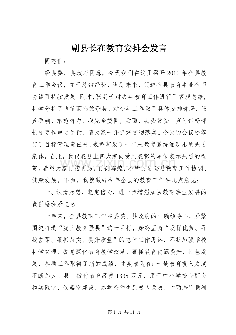 副县长在教育安排会发言.docx_第1页