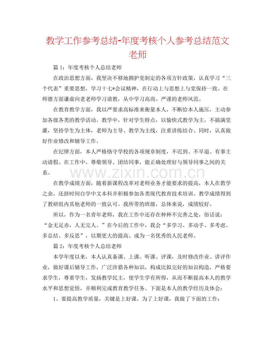 教学工作参考总结年度考核个人参考总结范文教师.docx_第1页