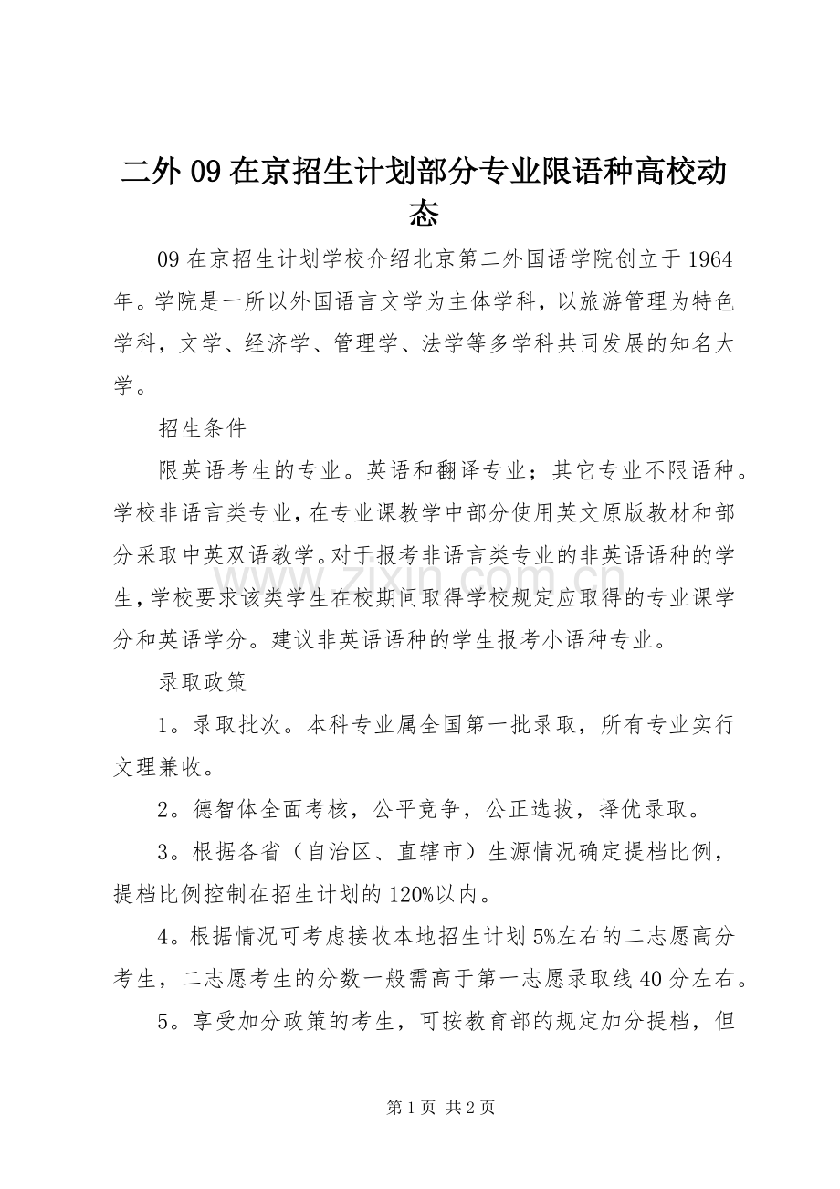 二外09在京招生计划部分专业限语种高校动态_1.docx_第1页
