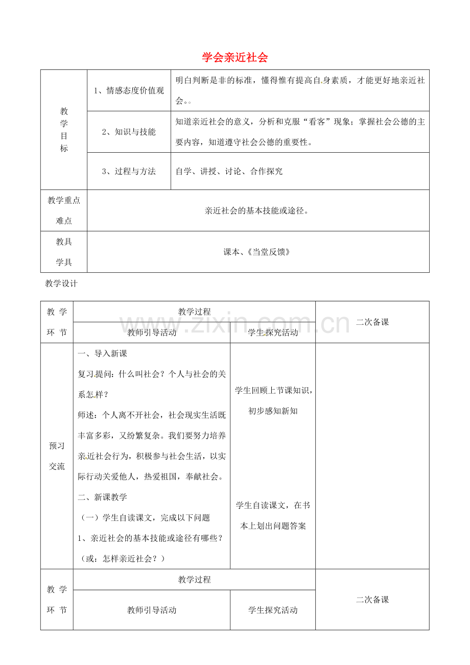 江苏省启东市陈兆民中学九年级政治全册 第一课 第3框 学会亲近社会教案 苏教版.doc_第1页