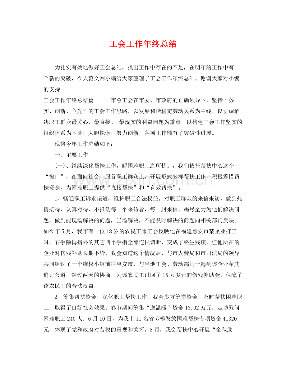 工会工作年终总结 .docx_第1页
