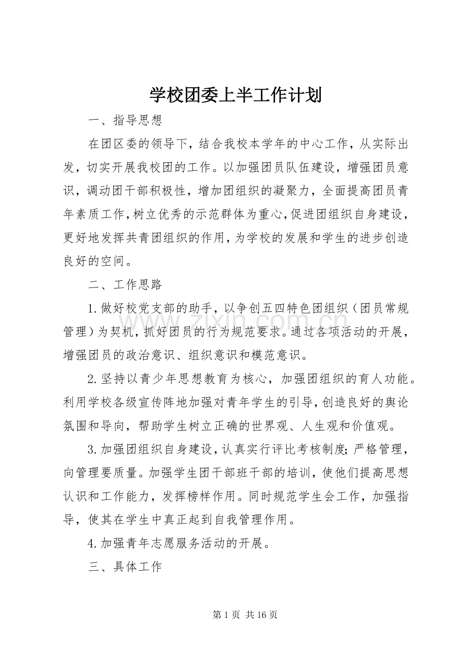 学校团委上半工作计划.docx_第1页
