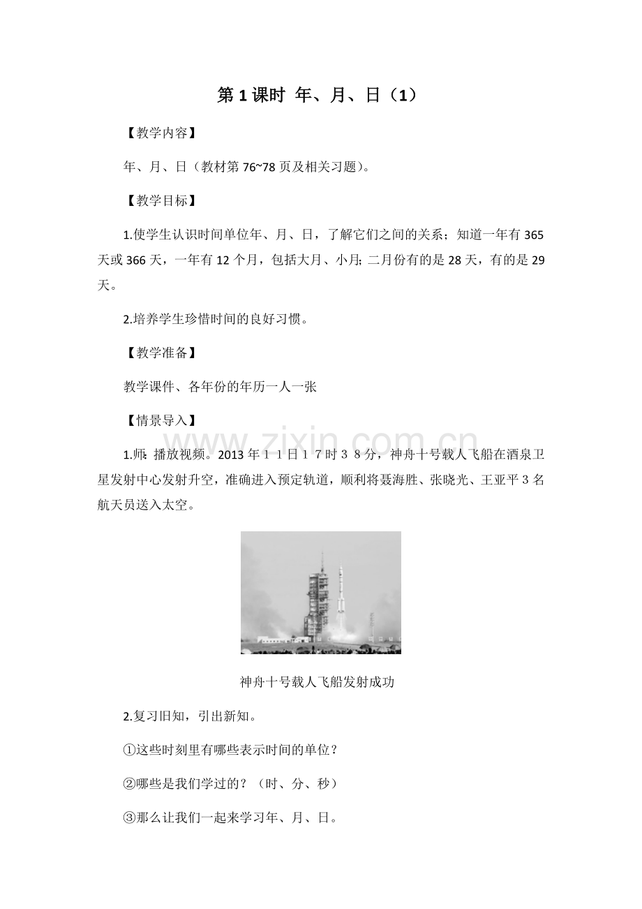 人教2011版小学数学三年级第1课时-年、月、日-(2).docx_第1页