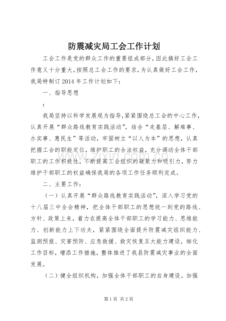 防震减灾局工会工作计划.docx_第1页