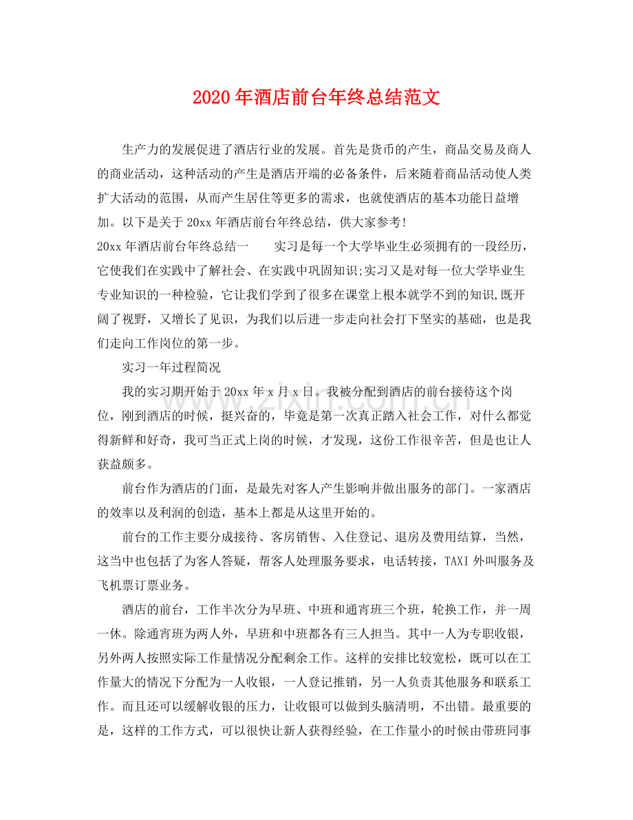 2020年酒店前台年终总结范文 .docx_第1页