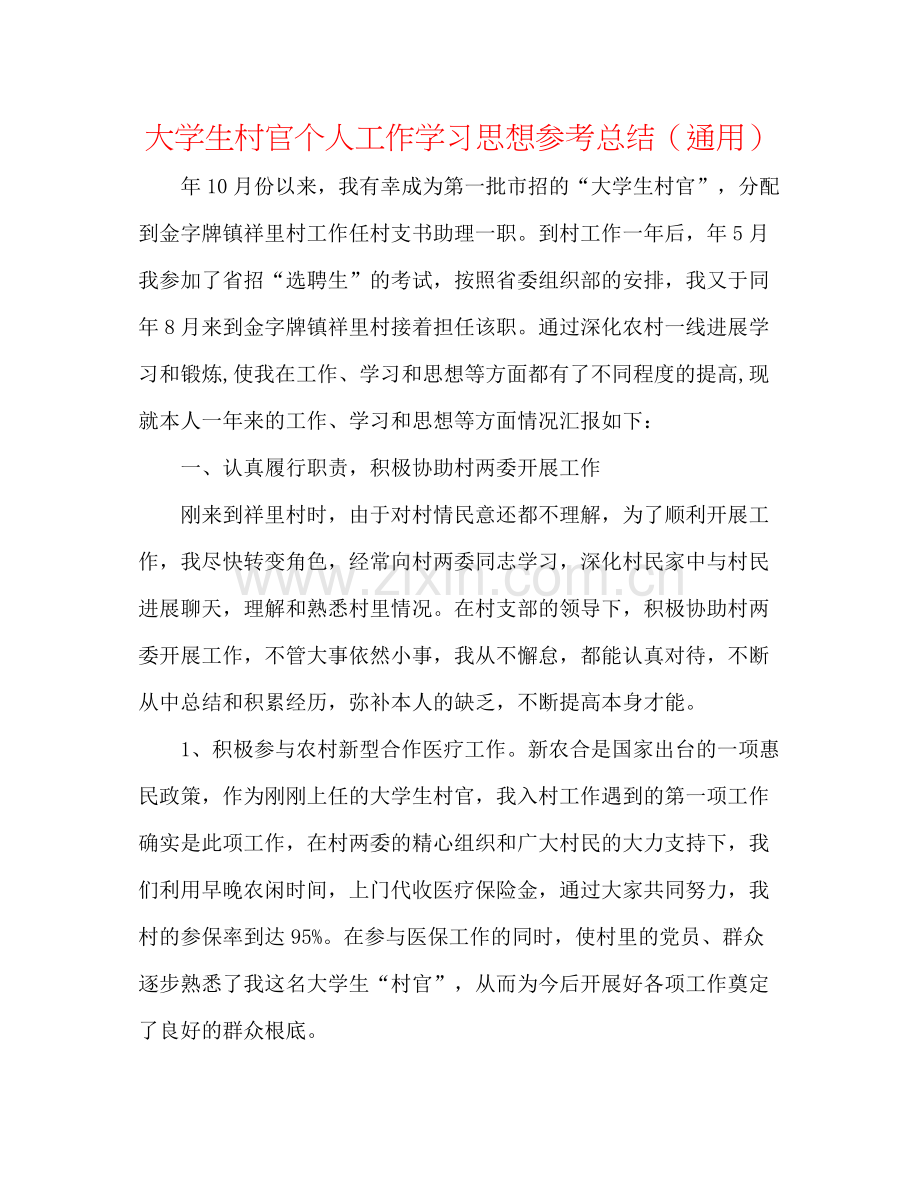 大学生村官个人工作学习思想参考总结（通用）.docx_第1页