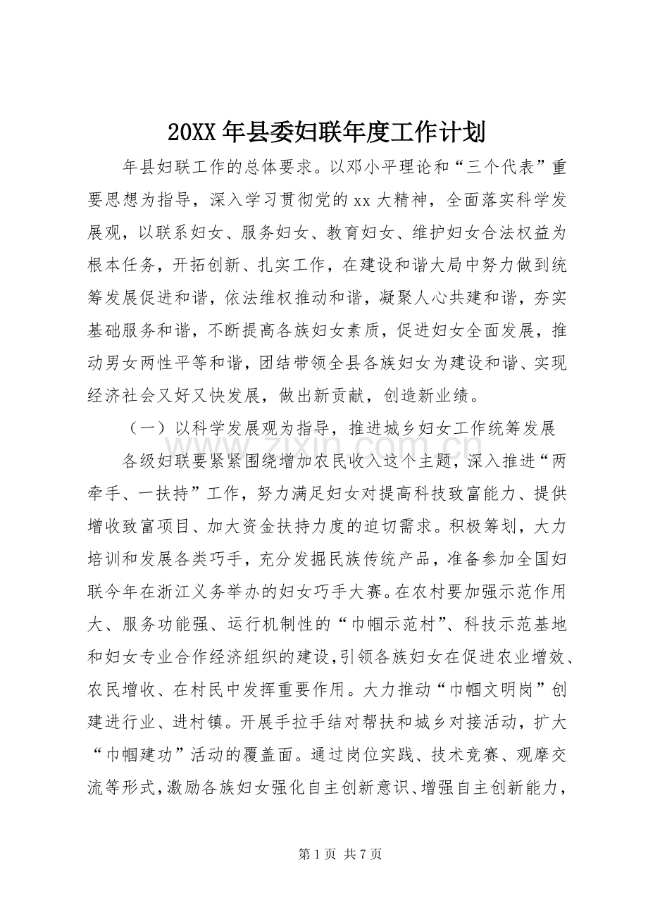 20XX年县委妇联年度工作计划 .docx_第1页